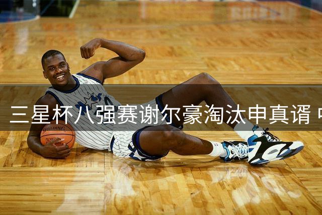 三星杯八强赛谢尔豪淘汰申真谞 中国三人晋级4强