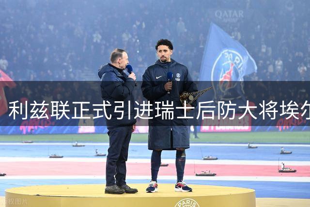 利兹联正式引进瑞士后防大将埃尔韦迪
