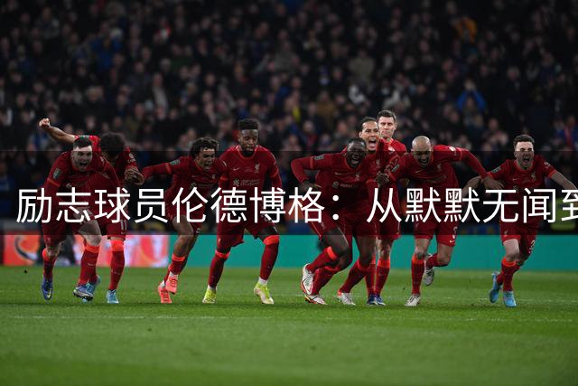 励志球员伦德博格：从默默无闻到夏季联赛MVP