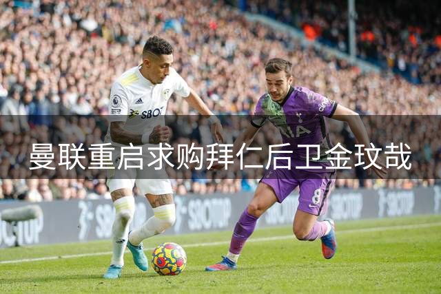 曼联重启求购拜仁后卫金玟哉