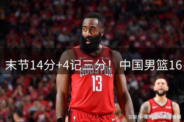 末节14分+4记三分！中国男篮16岁新星大闪耀：国产库里准到离谱