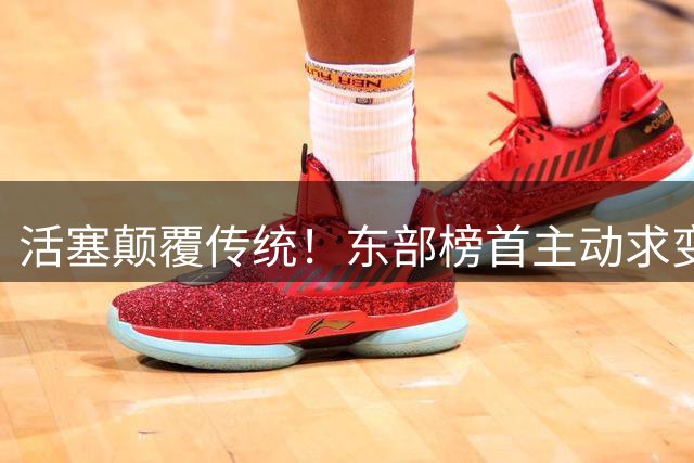 活塞颠覆传统！东部榜首主动求变重塑攻防体系