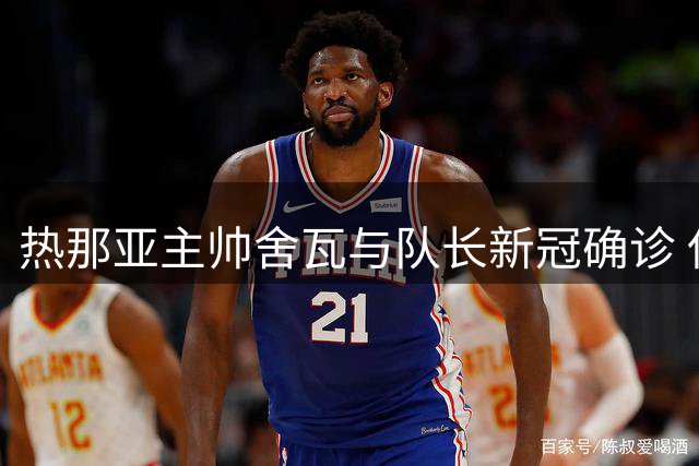 热那亚主帅舍瓦与队长新冠确诊 保级之路再添阴霾