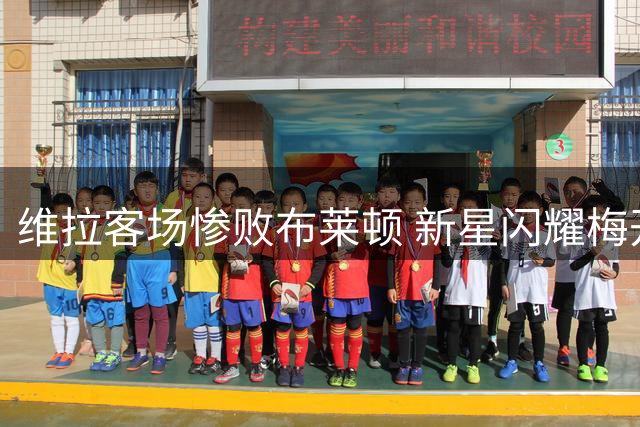 维拉客场惨败布莱顿 新星闪耀梅开二度