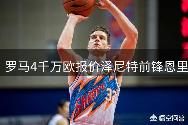 罗马4千万欧报价泽尼特前锋恩里克，球员已表态愿加盟
