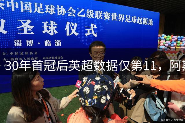 30年首冠后英超数据仅第11，阿斯顿维拉凭什么在2026-27双线搅局？