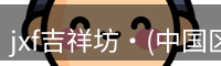 jxf体育