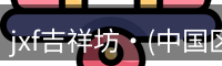 jxf体育是综合性娱乐平台